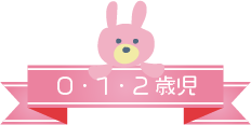 0/1/2歳児