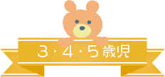 3/4/5歳児