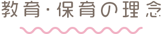教育・保育の理念
