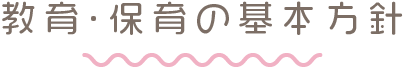 教育・保育の基本方針