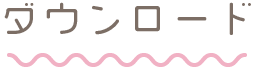 ダウンロード
