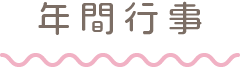 年間行事