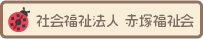 社会福祉法人　赤塚福祉会
