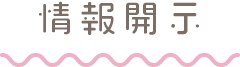 情報開示