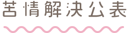 苦情解決公表