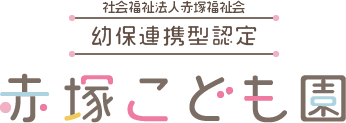 社会福祉法人赤塚福祉会　幼保連携型認定　赤塚こども園