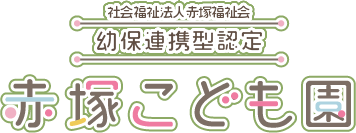 社会福祉法人赤塚福祉会　幼保連携型認定　赤塚こども園