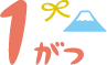 1月