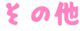 その他
