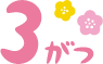 3月