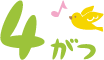 4月