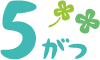 5月