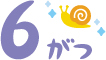 6月