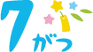 7月