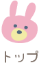 トップ
