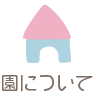 園について