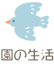 園の生活