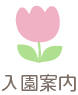 入園案内