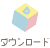 ダウンロード