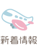 新着情報