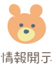 情報開示