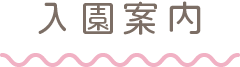 入園案内