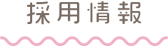 採用情報