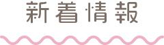 新着情報
